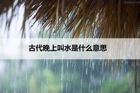 水代是什麼|叫水在古代是什麼意思 為什麼古代晚上要叫水